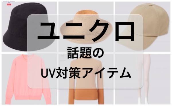 【ユニクロ】人気コラボアイテムも！おしゃれに紫外線を防ぐ！UVカットウエア＆小物6選