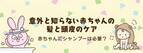 意外と知らない赤ちゃんの髪と頭皮のケア！赤ちゃんにシャンプーは必要？