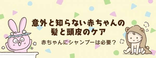 意外と知らない赤ちゃんの髪と頭皮のケア！赤ちゃんにシャンプーは必要？