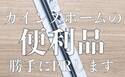 【カインズ】ALL500円以下！地味にスゴイ！超便利な家事グッズ3選