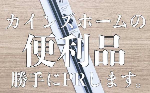【カインズ】ALL500円以下！地味にスゴイ！超便利な家事グッズ3選