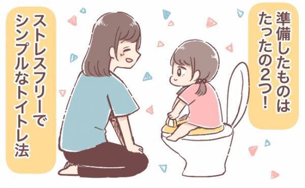 シンプルな準備で、ストレスフリーなトイトレができた！【体験談】