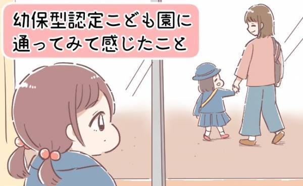 保育園にしておけば… 幼保型認定こども園に通ってみて感じたこと