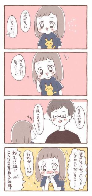 「誰だ、こんなん教えたのは？！」3歳娘におねだりの仕方を教えた結果