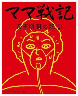 「先生その人誰？」「え、今実習してない？」帝王切開中に青ざめた話 #ママ戦記２