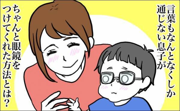 1歳半で斜視・弱視と診断　眼鏡治療のために気を付けたこと【体験談】