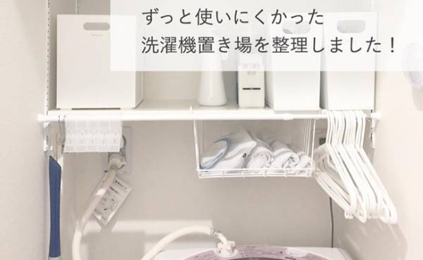 全然違う！洗濯機置き場を整理してみたら…使いやすく掃除もラクラク！