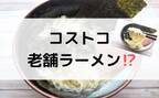 マニア激推し！【コストコ】見つけたら即買い！超おいしい大人気商品