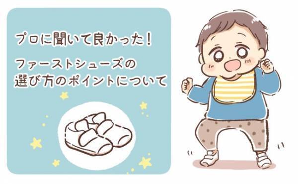 お気に入りの靴を購入できた！プロに聞いたファーストシューズの選び方