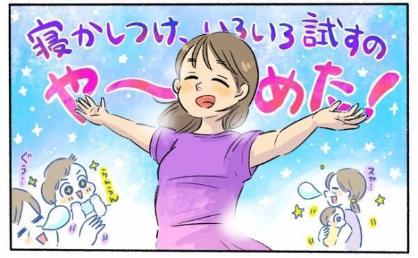 「いろいろ試すのや～めた！」我が家の寝かしつけ失敗談＆成功談