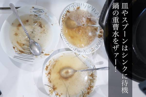 知って得する！面倒な「カレーの食器洗い」が劇的にラクになる方法【ラク家事】