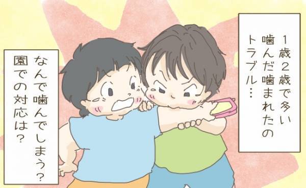 1〜2歳児に多い！？噛んだり、噛まれたりの保育園トラブル。どう対応する？【体験談】