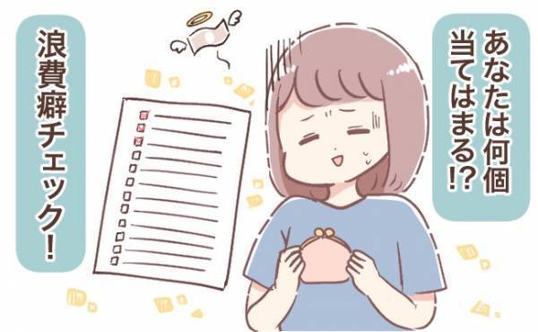 当てはまる人は危険！？ FPが教える「浪費癖がある人」の12の特徴