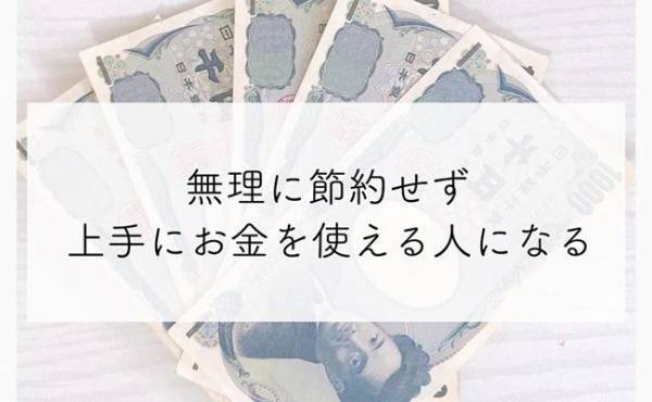節約よりも「お金の使い方」が大切だった！手取り20万円でも年間100万円の貯金達成♪