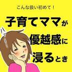 息子の神対応からの塩対応にママ撃沈！優越感後のダメージが半端なくて…