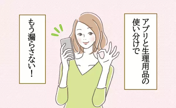 「またやってしまった…」を繰り返さない！生理初日の経血漏れ対策3選