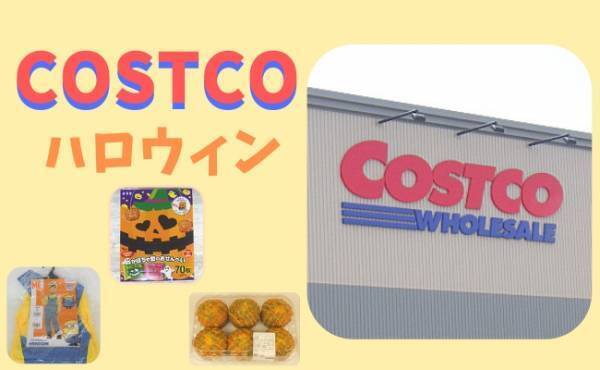 マニア解説！コストコでハロウィンを100倍楽しむ攻略テク3つ