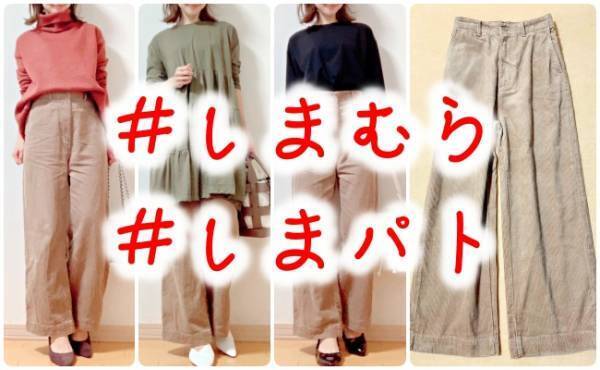 【しまむら】この安さ、アリですか！？秋冬に絶対ほしい優秀ボトム♡