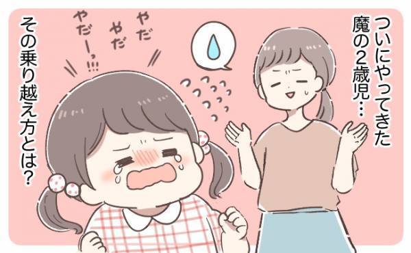「いやだー！」泣きだす娘にイラッ！簡単に乗り越えられた意外な方法は？