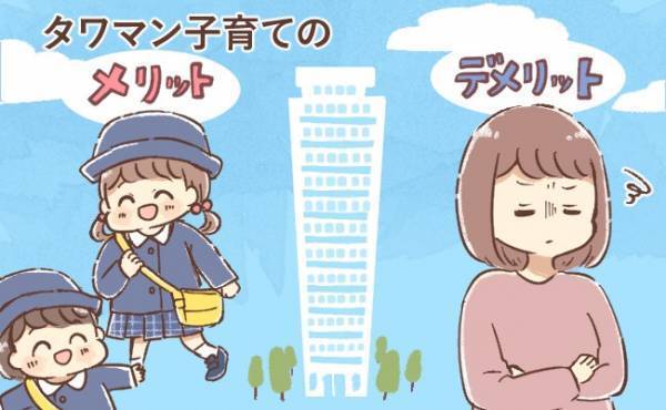 階層カーストがある！？タワマン子育てのメリット・デメリット【体験談】