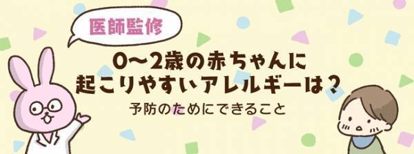 「アレルギーが心配」赤ちゃんに起こりやすいアレルギーは？予防法は？