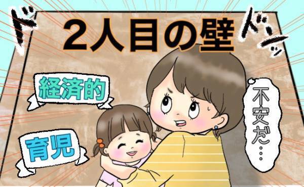 「2人目の壁」にぶつかった！2人目が欲しいけれど、不安も…夫に相談してみた結果！？