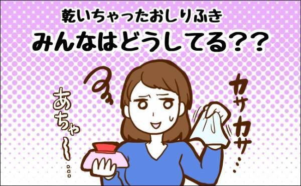 乾燥したおしりふきは捨てる！？ちょっとしたアイデアで無駄なく使う！