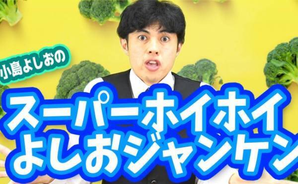 【動画】子どもに人気！小島よしおさんと一緒に楽しく反応能力を鍛えよう