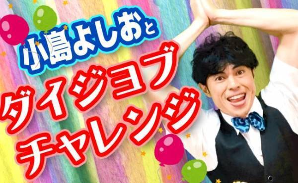 風船1個で超盛り上がる！？小島よしおさんと一緒に運動能力を鍛えよう！