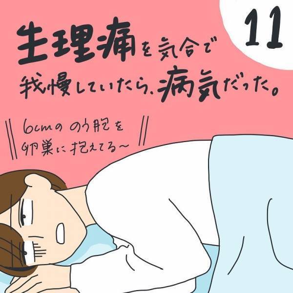 え、我慢強すぎ女？新たに判明した痛みの訳【生理痛を気合で我慢＃11】