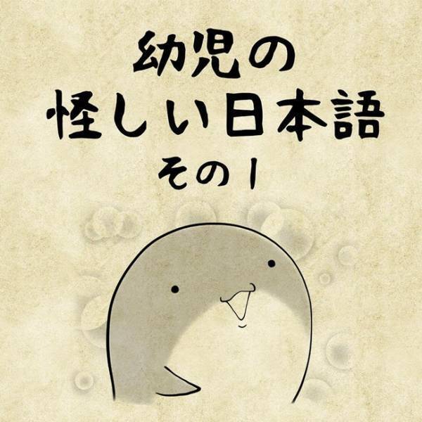 「赤ちゃん、かいたいの？」悶絶かわいい子どもの言い間違い2選