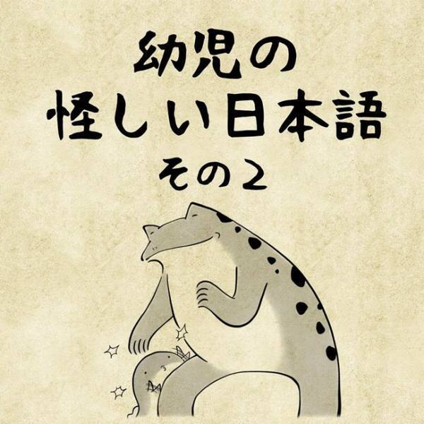 「赤ちゃん、かいたいの？」悶絶かわいい子どもの言い間違い2選