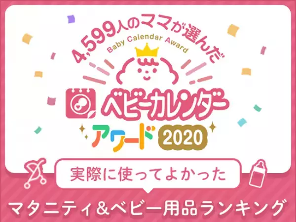 4,599人のママが選んだマタニティ＆ベビー用品ランキング【ベビーカレンダーアワード2020】
