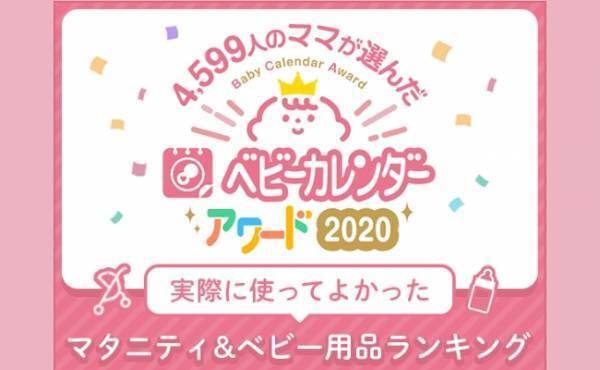 4,599人のママが選んだマタニティ＆ベビー用品ランキング【ベビーカレンダーアワード2020】