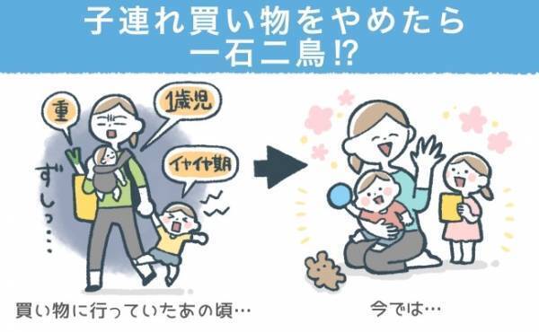 子連れでの買い物をやめたら一石二鳥！？時短以外にもメリットがあった！【体験談】