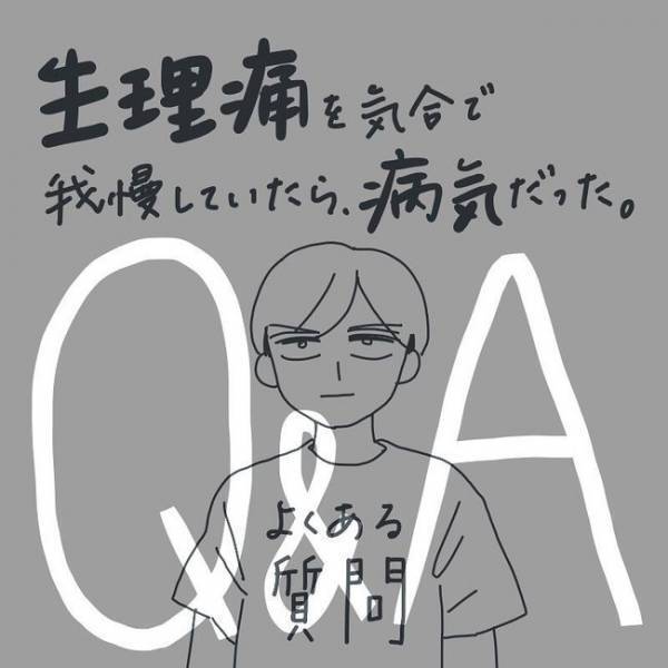 子宮内膜症の私がもらった質問に答えるよ！【生理痛を気合で我慢＃14】