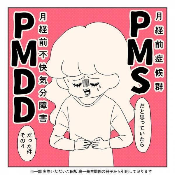 PMSじゃないんだ！症状は思ったより深刻で…【PMSと思ったらPMDD＃4】