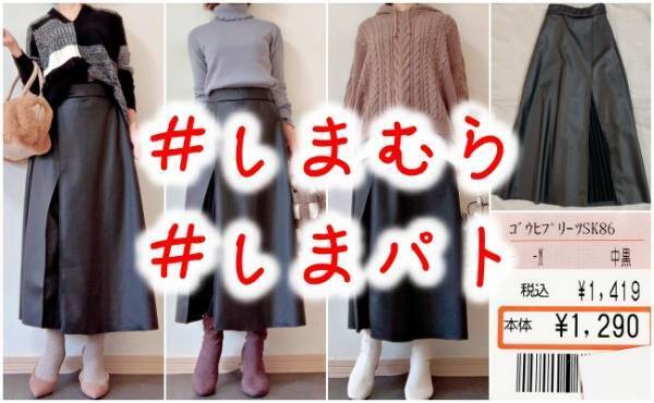 本当にしまむら！？1,290円なのに高見え♡大人かわいい合皮スカート