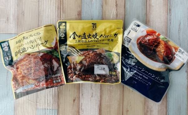 超一流料理人も絶賛！【コンビニ3社】高級ハンバーグ一番おいしいのは？