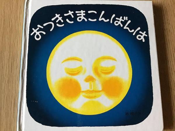コテンと眠れる！保育士が推薦する「寝かしつけ」におすすめの絵本4選