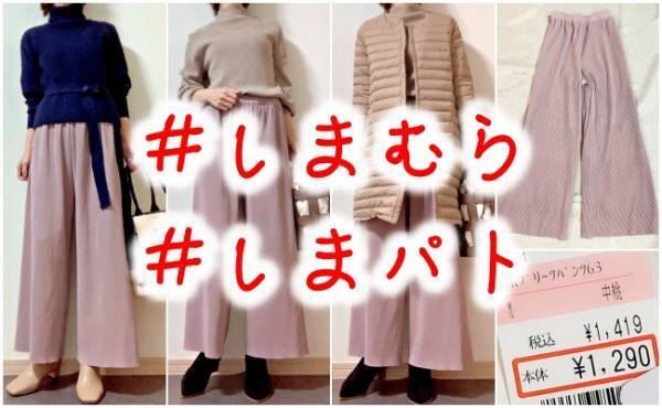 おうち＆おでかけ兼用OK♪しまむらで1,290円のラクチンおしゃれ服