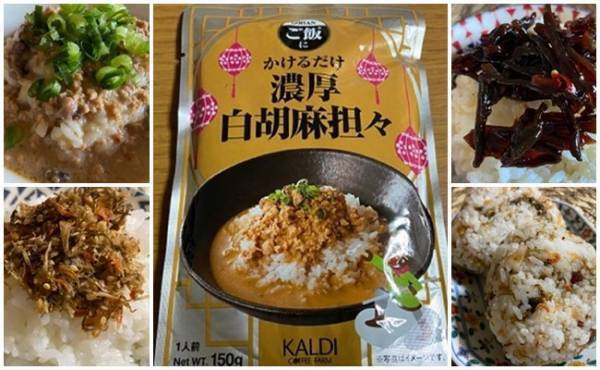 【カルディ】かけるだけ！のせるだけで即おいしい！絶品ご飯のおとも3選