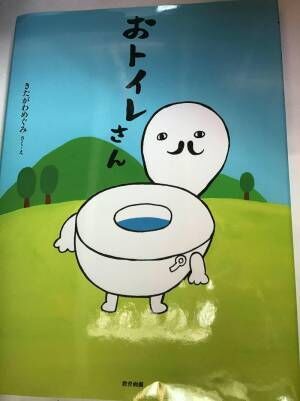 『おトイレさん』（教育画劇）