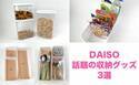 【100均】神発明！こんなの待ってた！今話題の便利すぎるダイソー収納グッズ3選