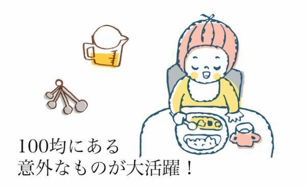 【100均】助産師がセレクト！離乳食が始まったらあると便利なグッズ
