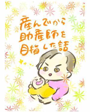 やべぇ…こんな痛いの？壮絶な出産後すぐ壁にぶつかった。＜産んでから助産師を目指した話1＞