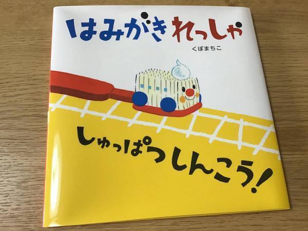 歯磨きが楽しくなる！ 保育園で子どもに人気のおすすめの絵本4選