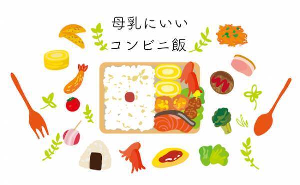 困ったときの救世主！ 助産師がおすすめする母乳にいいコンビニ飯