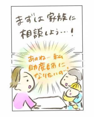 「私、助産師になりたいの」子育て中は無謀？夫の反応が神すぎた＜産んでから助産師を目指した話3＞