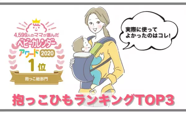 ぶっちゃけ本当に良いのはどれ！？先輩ママに選ばれた優秀「抱っこひも」ランキング♪